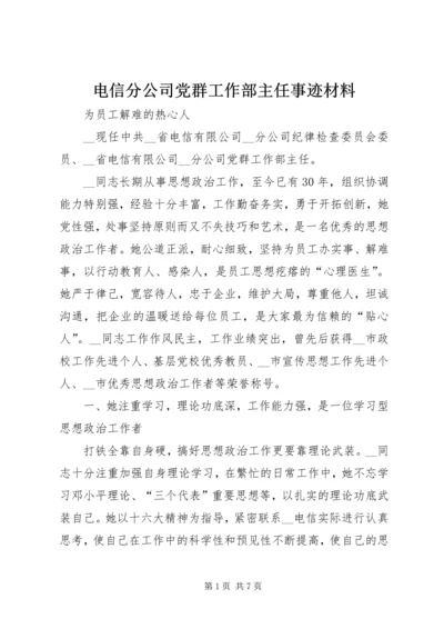 电信分公司党群工作部主任事迹材料.docx