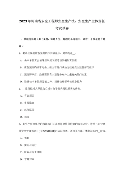 2023年河南省安全工程师安全生产法安全生产主体责任考试试卷.docx