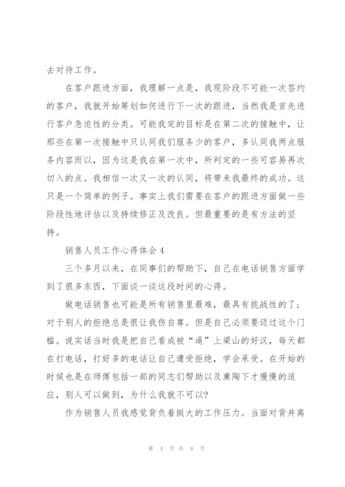 销售人员的工作心得体会五篇.docx