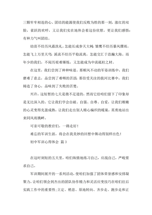 初中军训心得体会模板合集九篇.docx