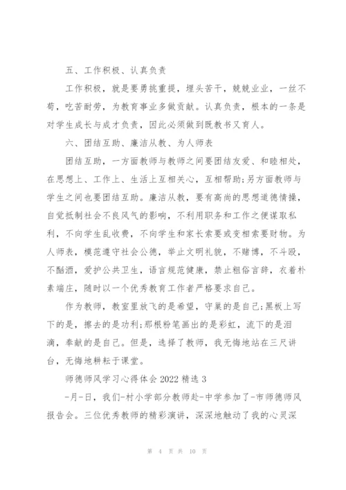 师德师风学习心得体会2022精选范文5篇.docx