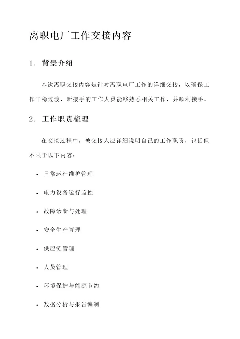 离职电厂工作交接内容