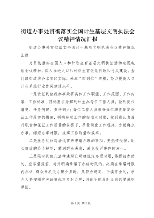 街道办事处贯彻落实全国计生基层文明执法会议精神情况汇报.docx