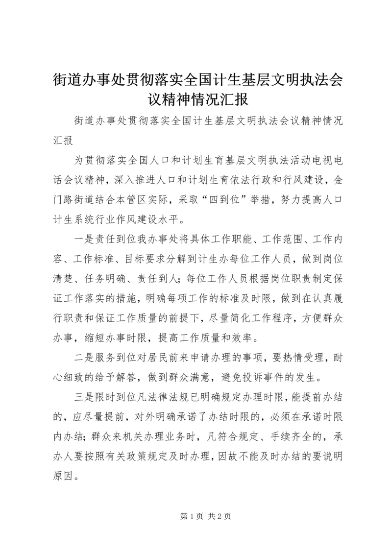 街道办事处贯彻落实全国计生基层文明执法会议精神情况汇报.docx
