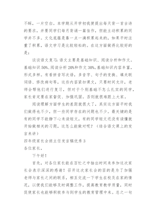 四年级家长会班主任发言稿优秀.docx