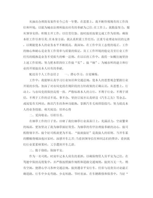 精编之配送员个人工作参考总结范文（通用）.docx