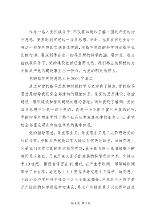 党的指导思想思想汇报某年字.docx