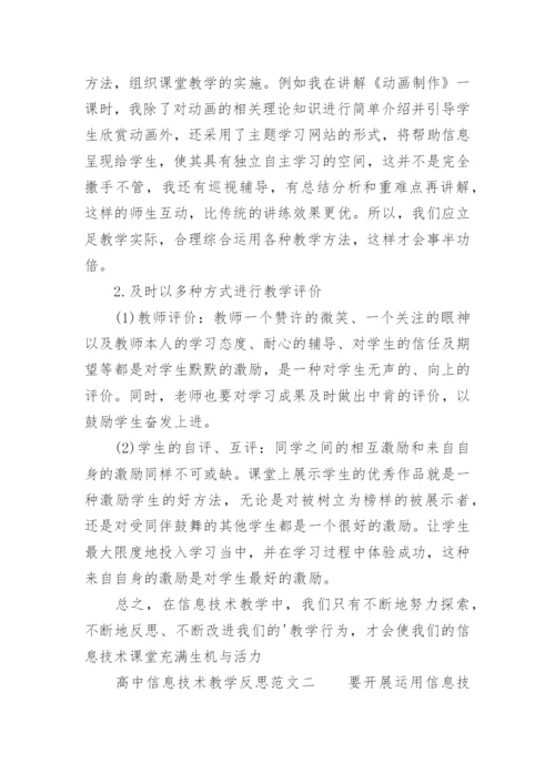 高中信息技术教学反思_3.docx