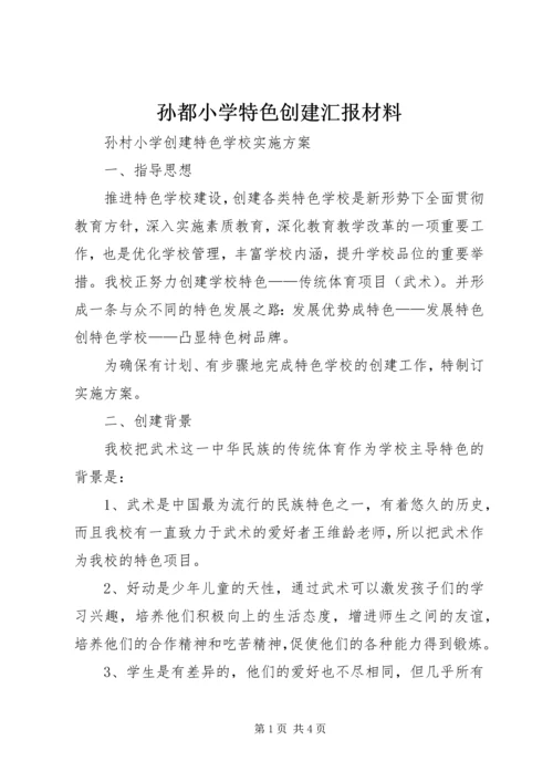 孙都小学特色创建汇报材料 (2).docx