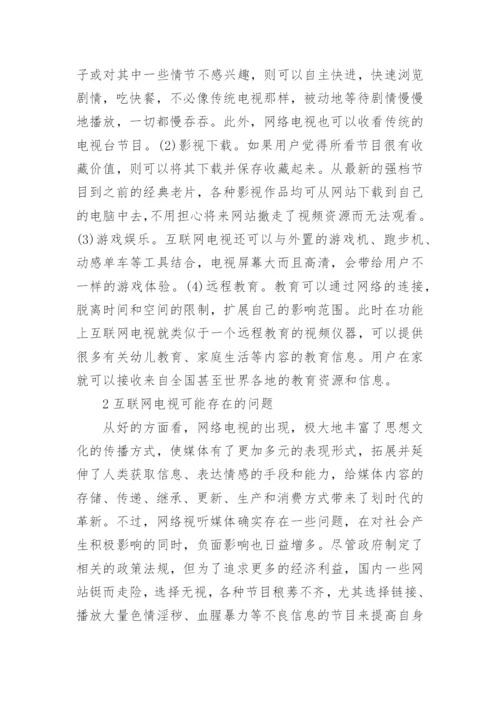 浅谈大专互联网电视发展毕业论文.docx