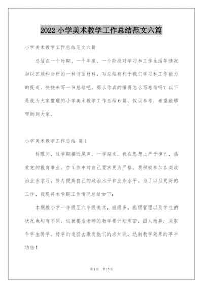 2022小学美术教学工作总结范文六篇.docx