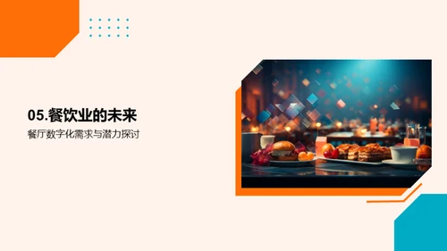 探索餐饮业数字化转型