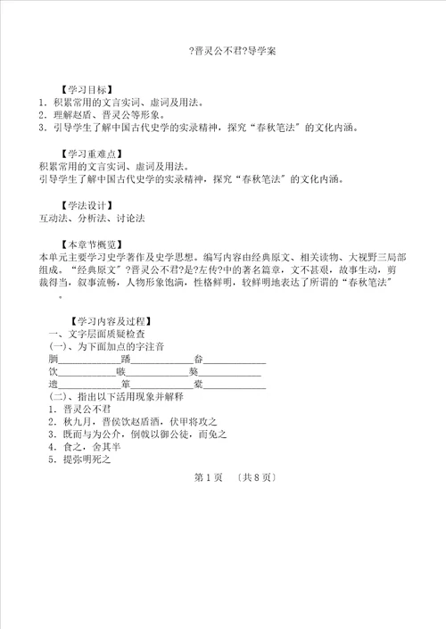 word语文高效课堂：晋灵公不君导学案