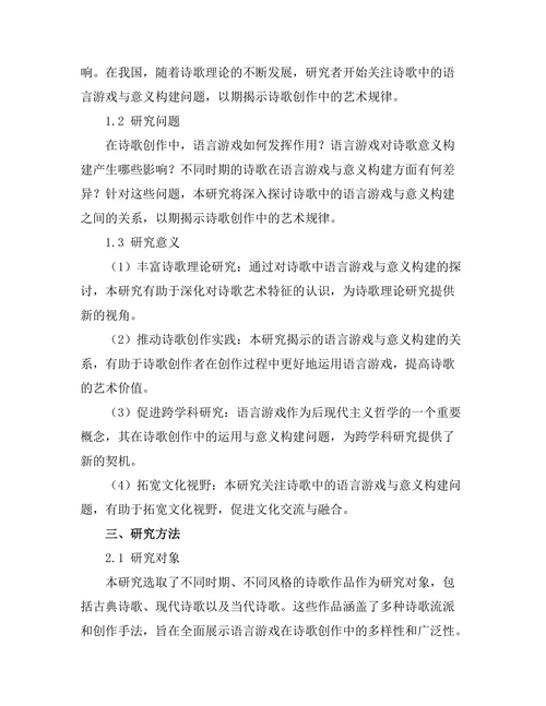 诗歌中的语言游戏与意义构建