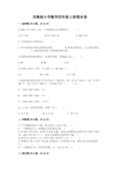 苏教版小学数学四年级上册期末卷【重点】.docx