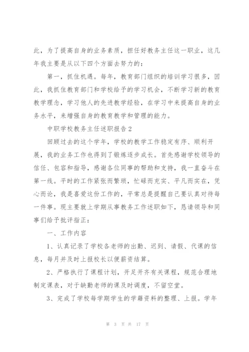 中职学校教务主任述职报告.docx