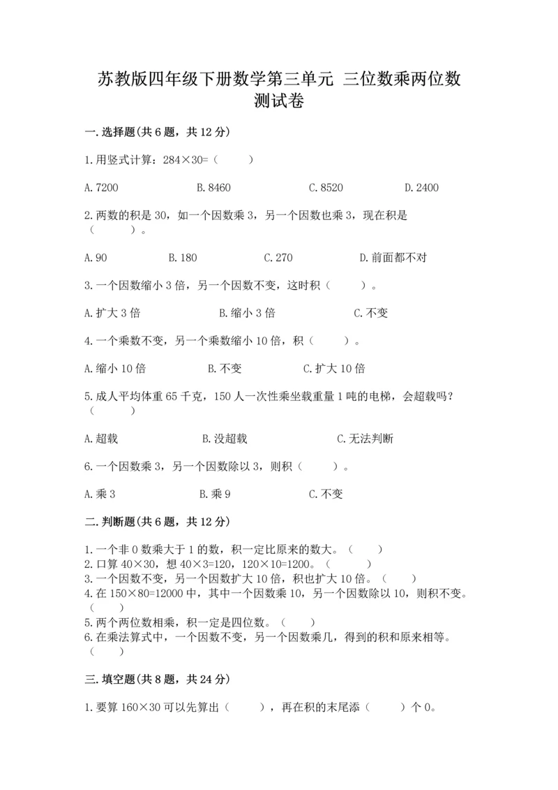 苏教版四年级下册数学第三单元 三位数乘两位数 测试卷精品（含答案）.docx