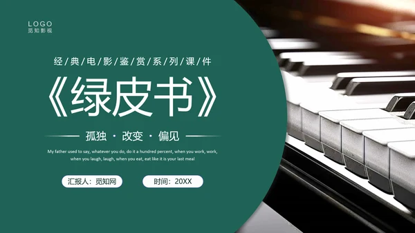 绿色实拍电影赏析绿皮书PPT课件
