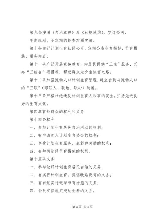 泰康西路社区计划生育居民自治章程 (4).docx