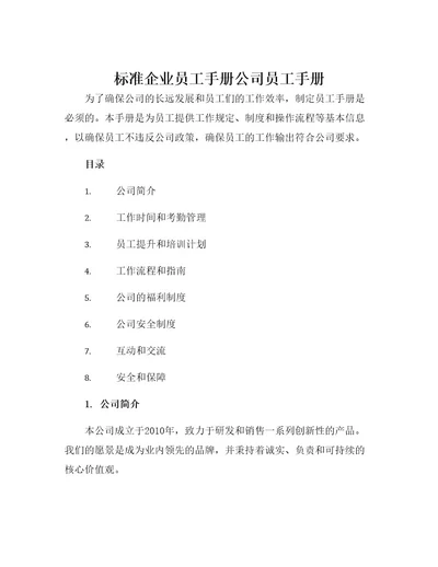 标准企业员工手册公司员工手册