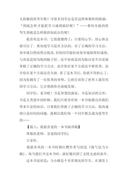 我最喜欢的一本书演讲稿.docx