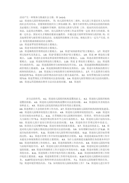 幼儿园组织与管理资料答案全.docx