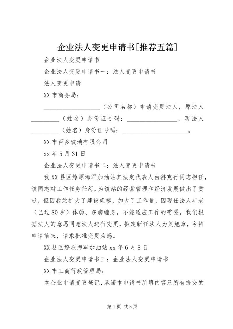 企业法人变更申请书[推荐五篇].docx