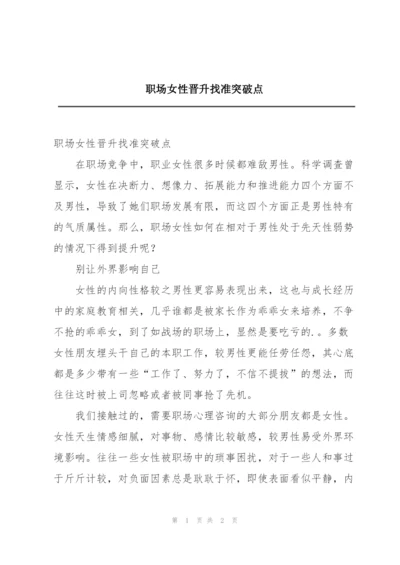 职场女性晋升找准突破点.docx