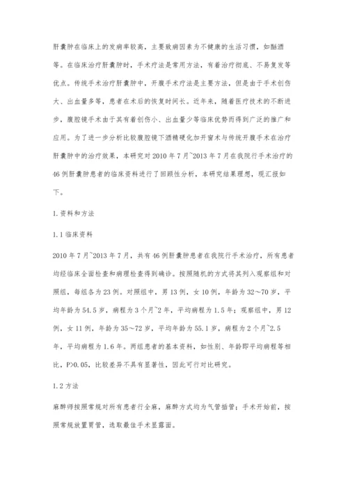 探讨腹腔镜下酒精硬化加开窗术治疗肝囊肿46例临床效果.docx