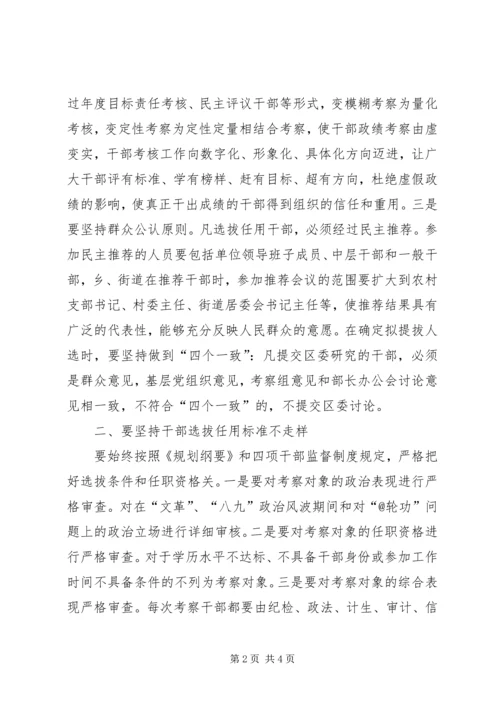 学习干部选拔任用工作四项监督制度心得体会 (3).docx