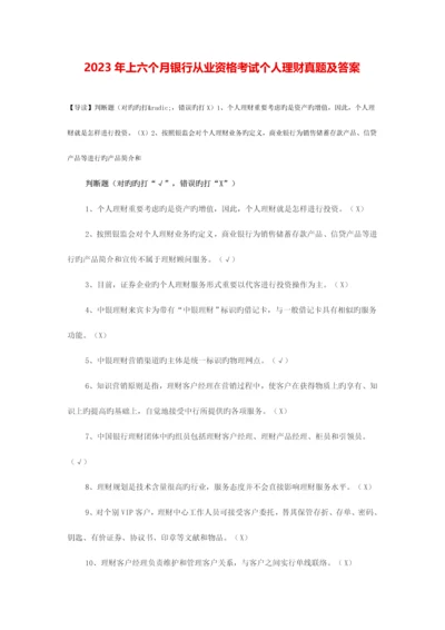 2023年上半年银行从业资格考试个人理财100题.docx