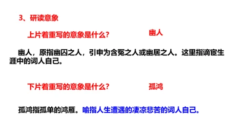 八年级下册第六单元课外古诗词诵读 卜算子.黄州定慧院寓居作 课件(共20张PPT)