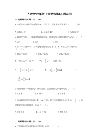 人教版六年级上册数学期末测试卷（模拟题）word版.docx