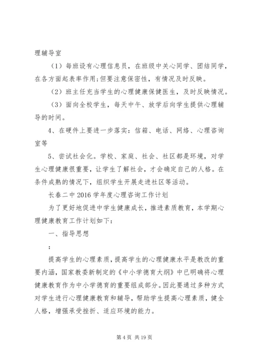 心理咨询工作计划 (2).docx