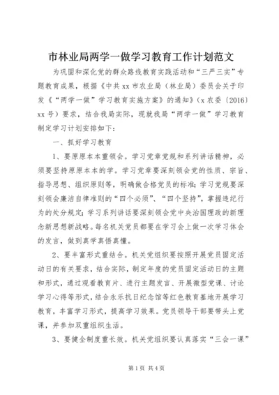 市林业局两学一做学习教育工作计划范文.docx