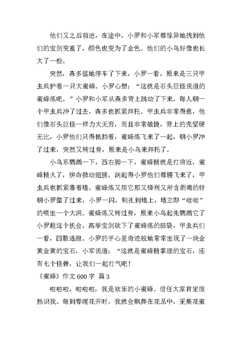 《蜜蜂》作文600字