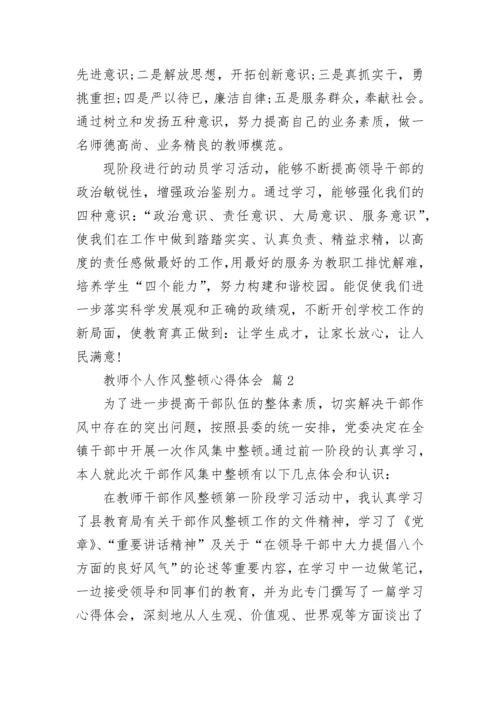 教师个人作风整顿心得体会.docx