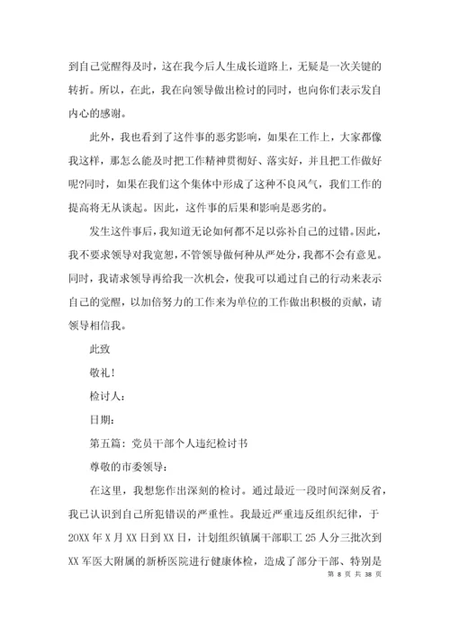 党员干部个人违纪检讨书范文(精选17篇).docx