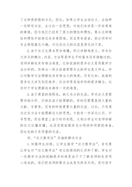 教学法在旅游管理本科专业教学中的运用研论文.docx