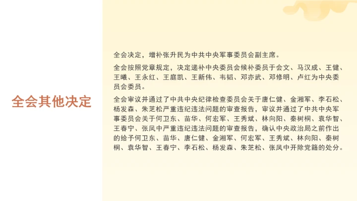 党课全文学习2025年10月23日中国共产党第二十届中央委员会第四次全体会议公报PPT课件