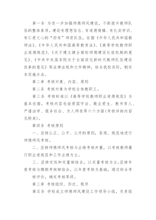 学校教师师德考核制度实施办法.docx