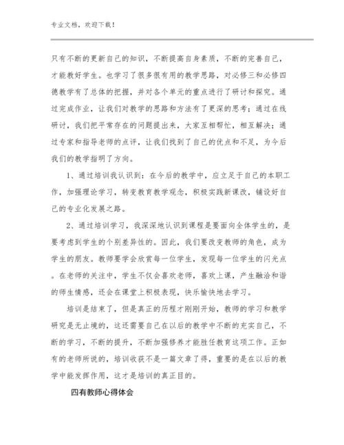 四有教师心得体会范文7篇.docx
