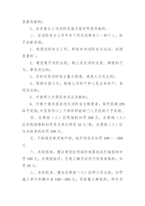 消防安全工作考评与奖惩制度.docx