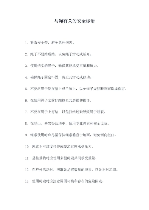 与绳有关的安全标语