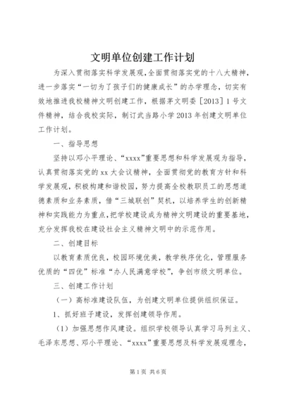 文明单位创建工作计划 (6).docx