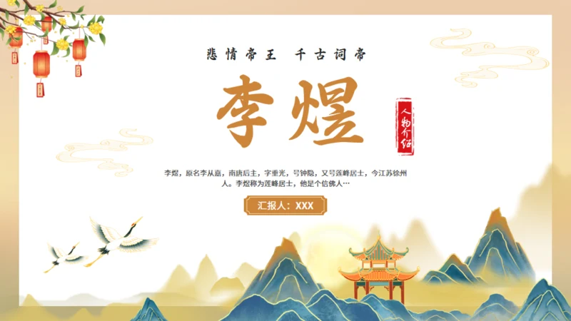 南唐后主李煜诗词解析通用PPT模板