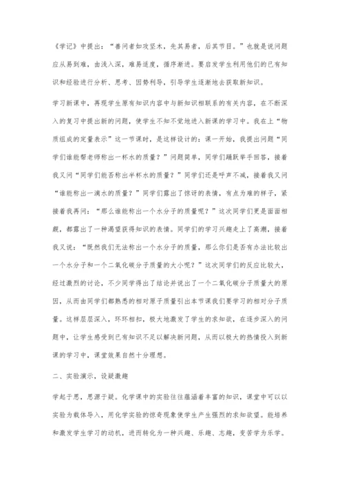 新课巧妙导入-提高初中化学教学实效.docx