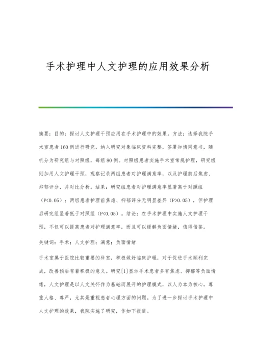 手术护理中人文护理的应用效果分析.docx