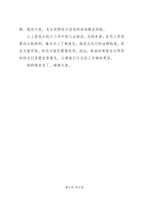 乡镇统计工作汇报材料.docx