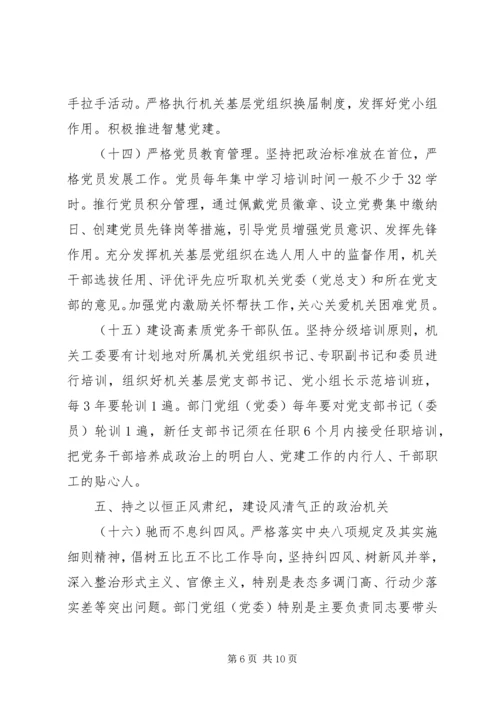 关于全面加强新时代机关党的建设的实施意见.docx